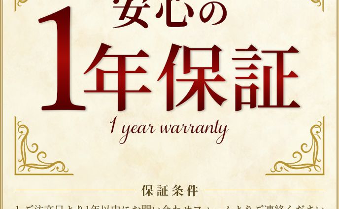 1年保証