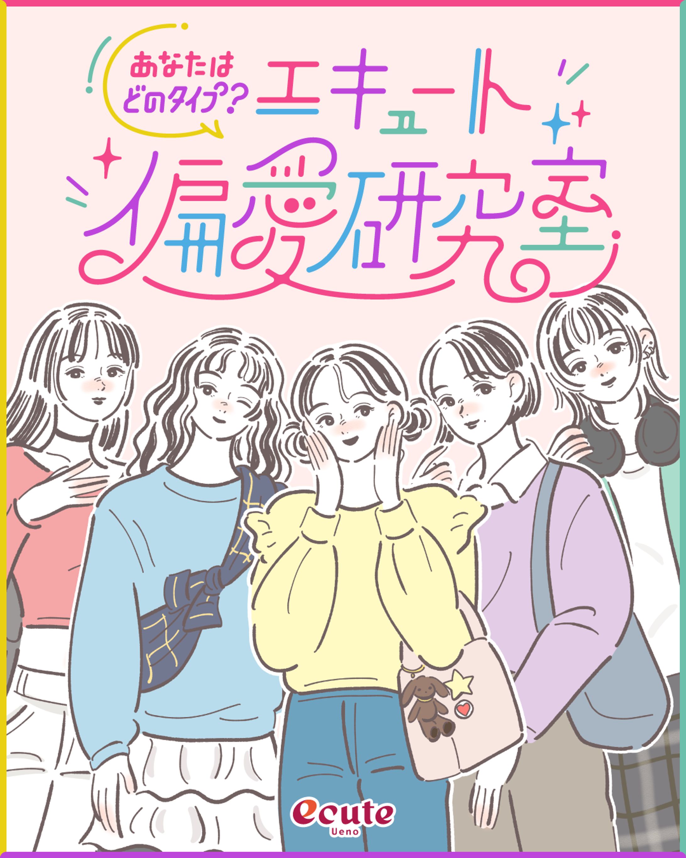 あなたはどのタイプ？エキュート偏愛研究室-1