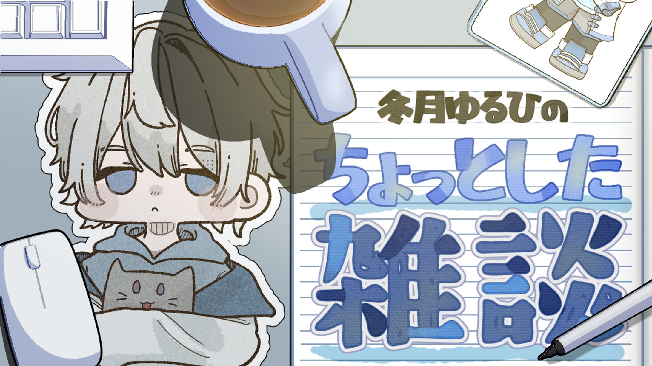 冬月ゆるひ様　雑談配信サムネイル-1