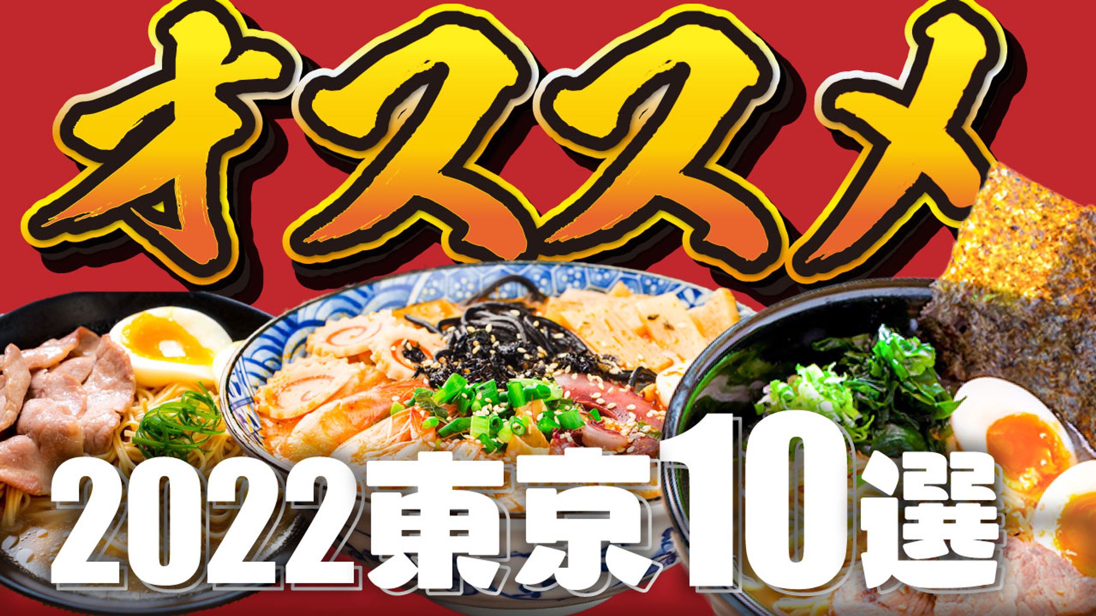 ラーメン2022東京10選　大食い系YouTuberサムネイル-1