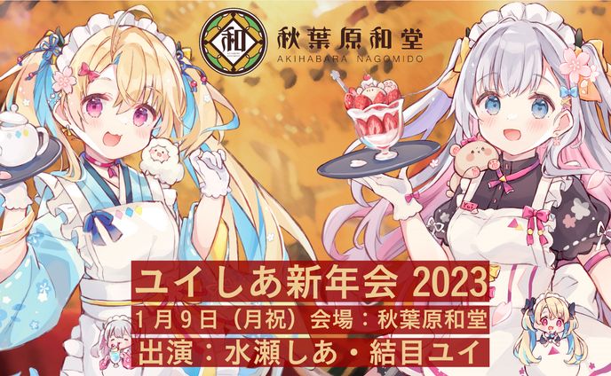 「ユイしあ新年会2023 in秋葉原和堂」開催