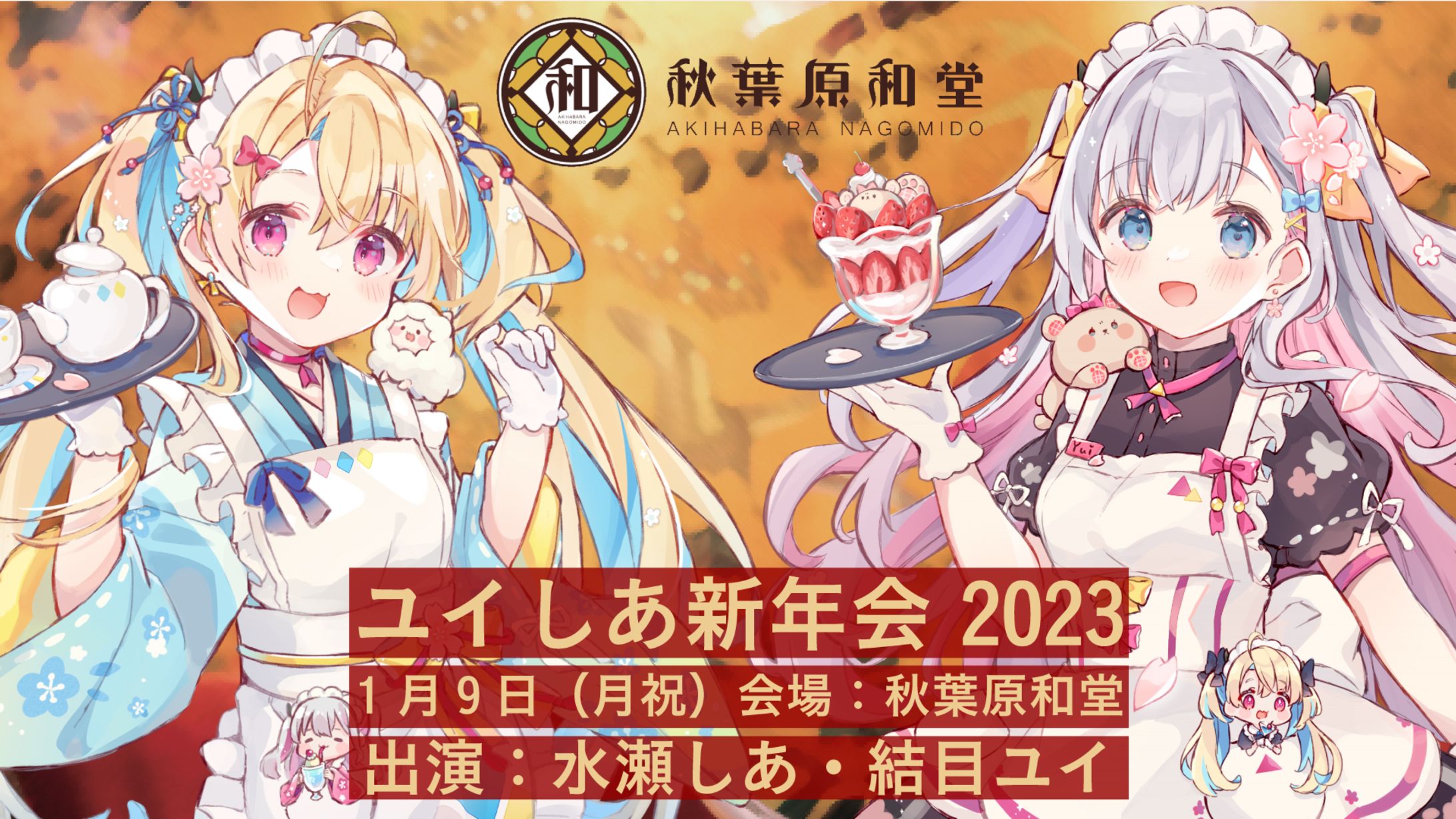 「ユイしあ新年会2023 in秋葉原和堂」開催-1