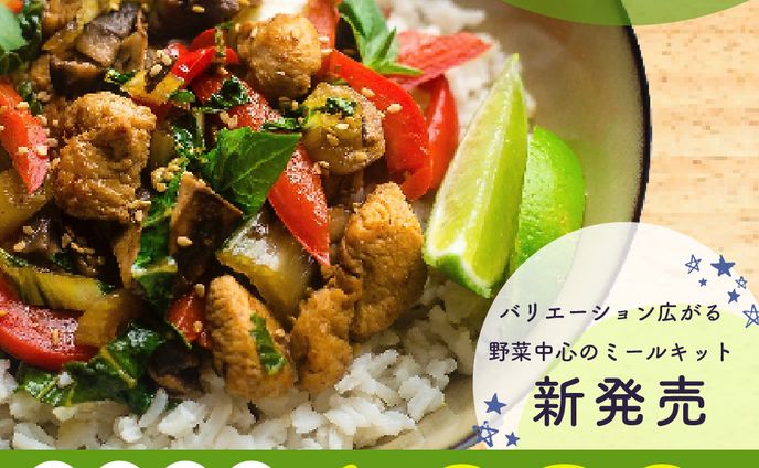 ミールキットの新商品紹介バナー
