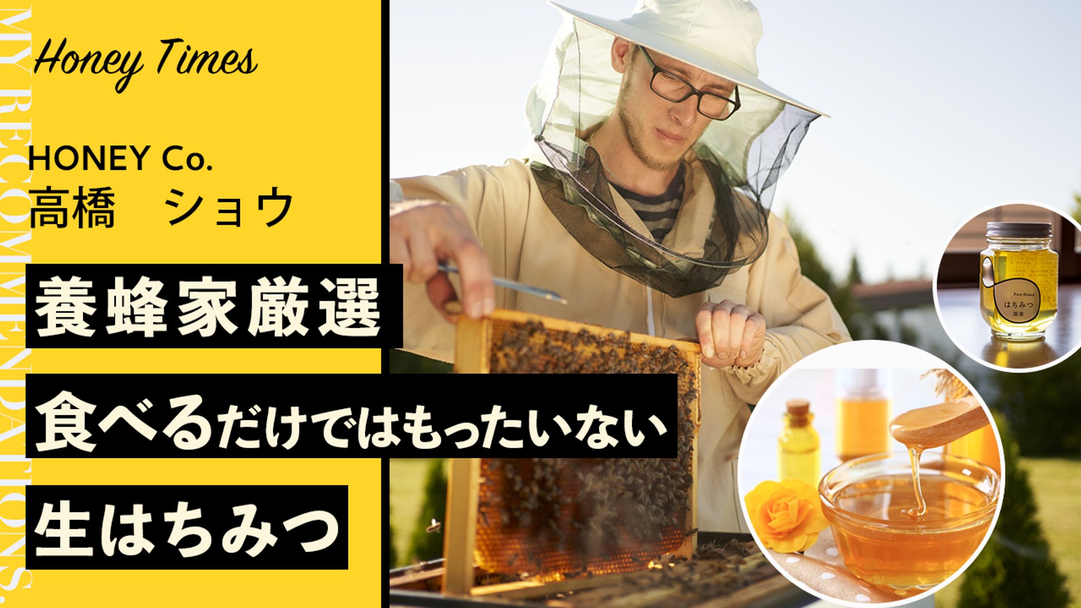 養蜂家のおすすめ（架空）-1