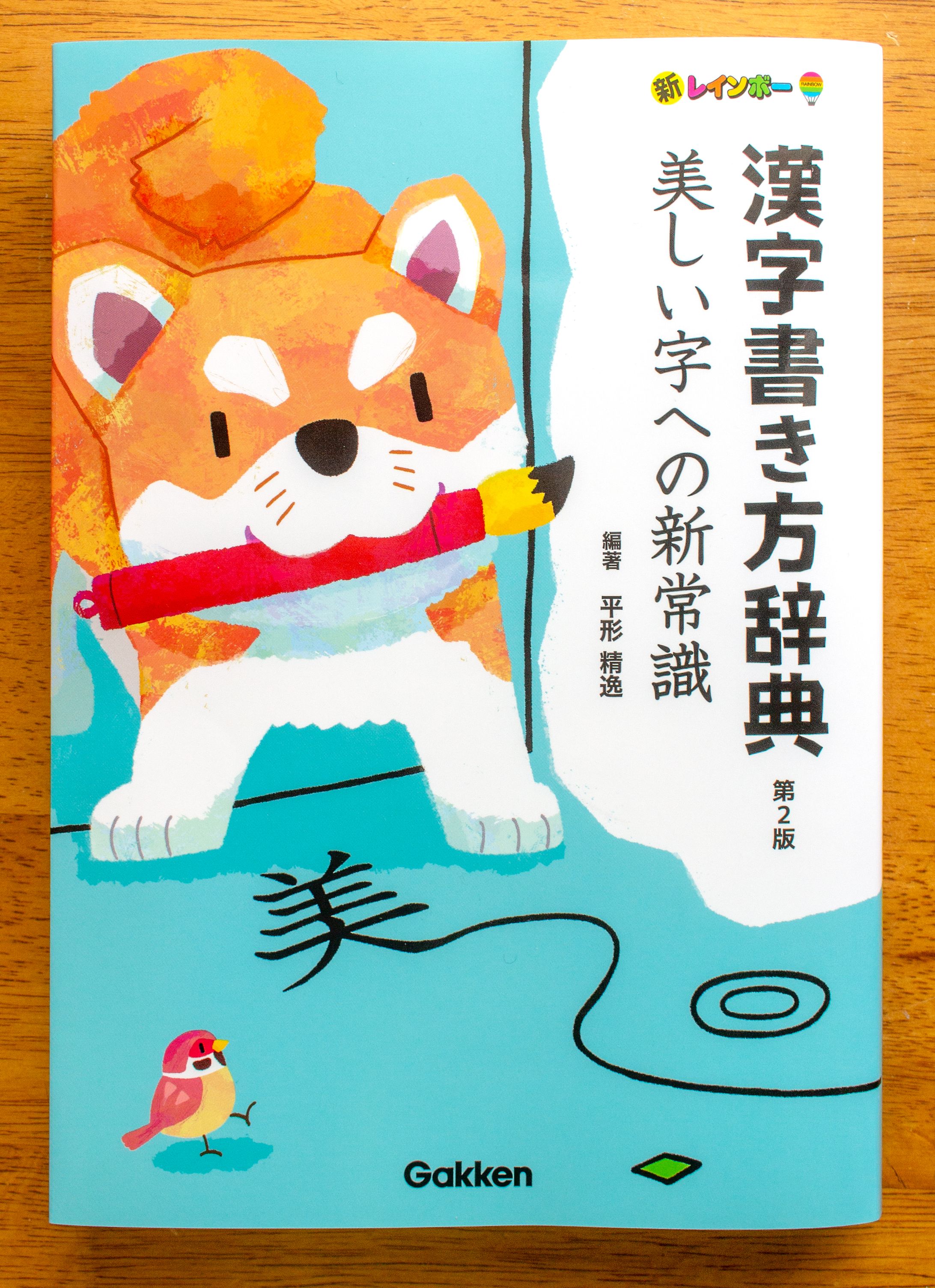 2026.03.21/Gakken様「新レインボー漢字書き方辞典　第2版」-1