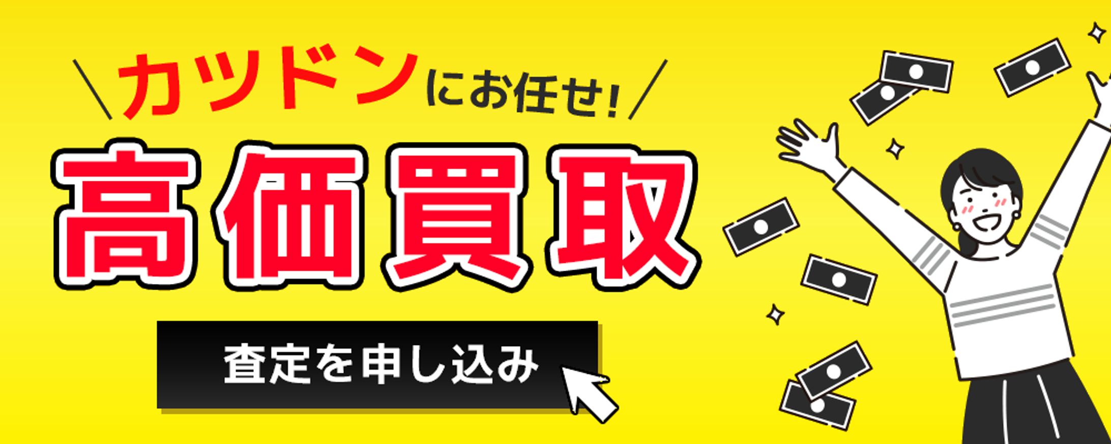 買取　ヘッダー-1