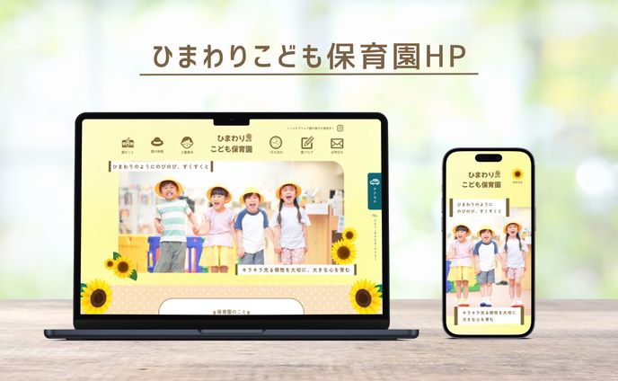 ひまわりこども保育園HP