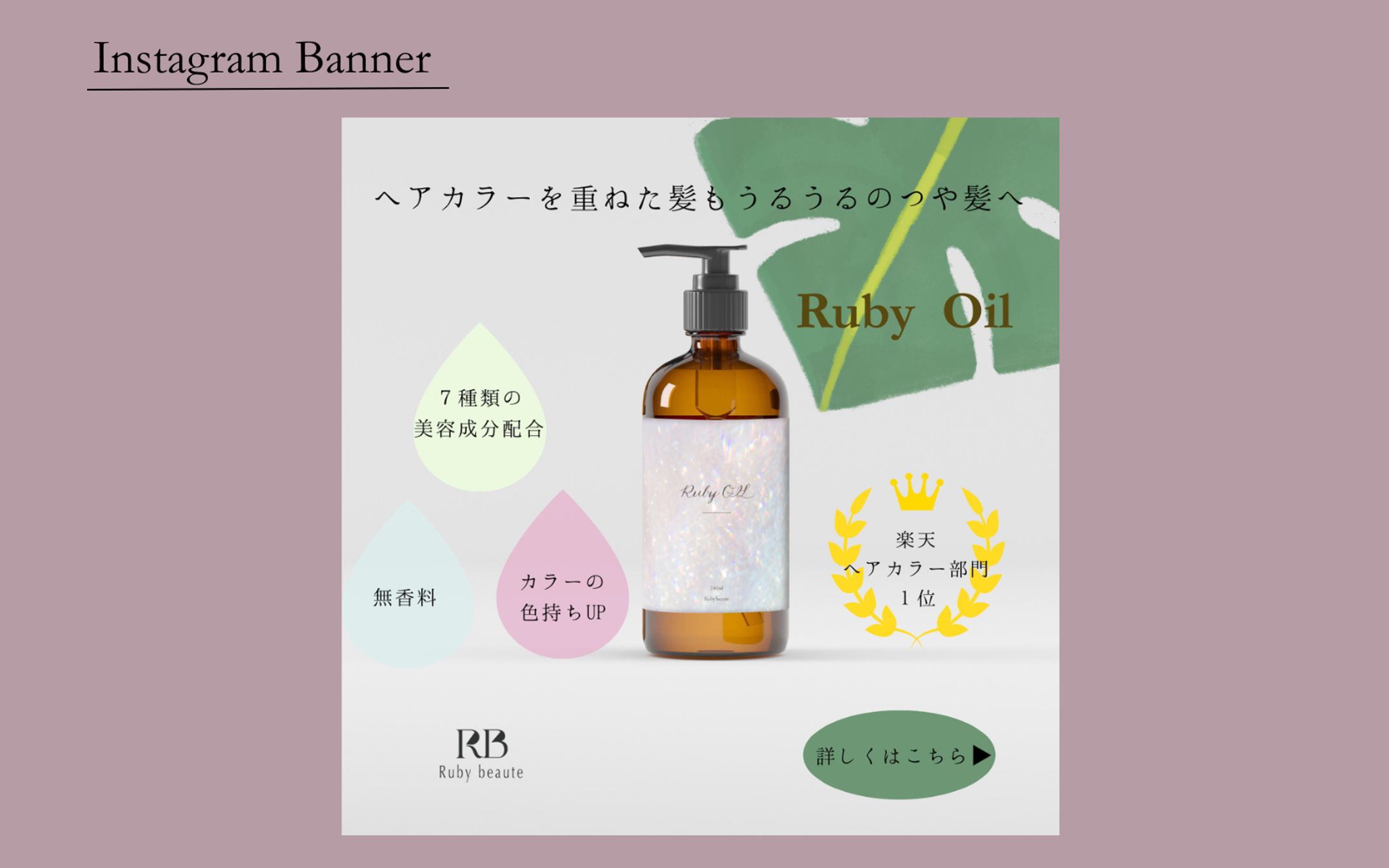 【HerTech 架空案件】美容ヘアオイルバナー-1