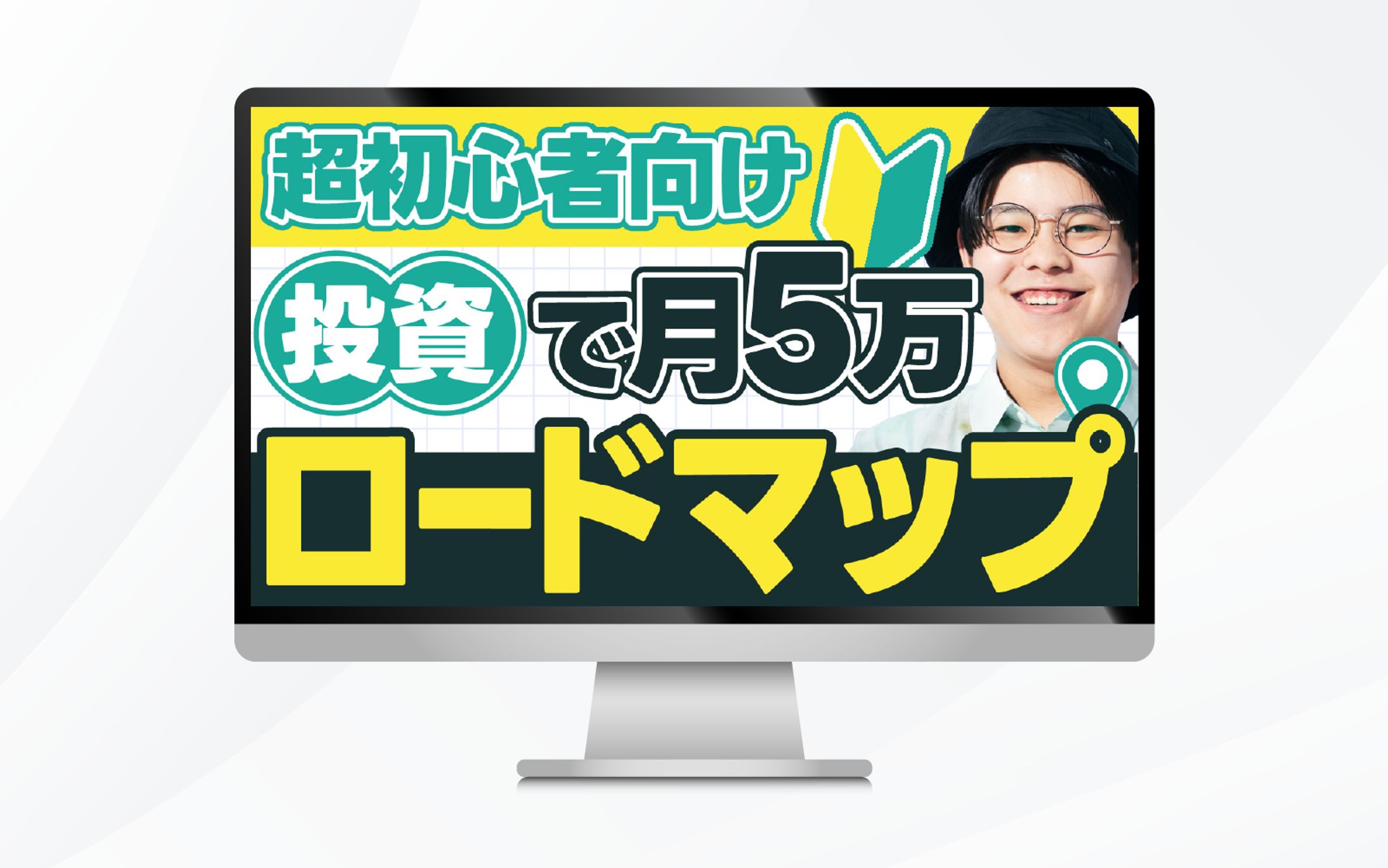 サムネイル｜超初心者向け投資で月5万ロードマップ-1
