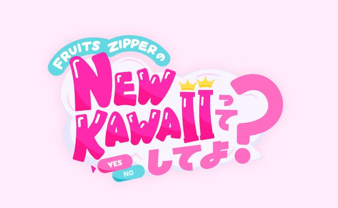 テレビ朝日「FURUITS ZIPPER の NEW KAWAII ってしてよ？」