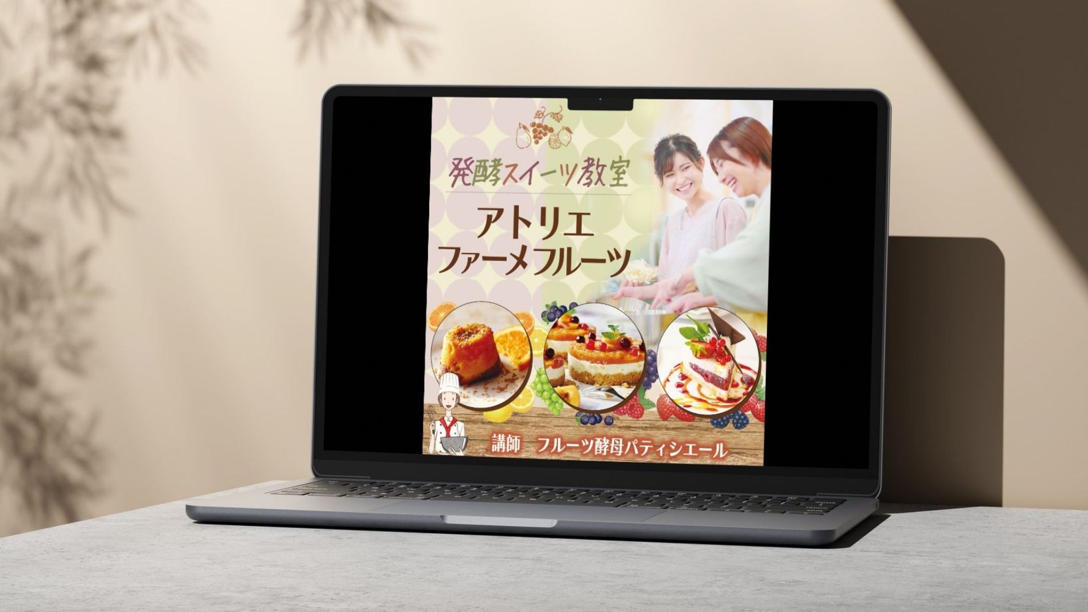 発酵フルーツのスイーツ教室 バナー制作-1