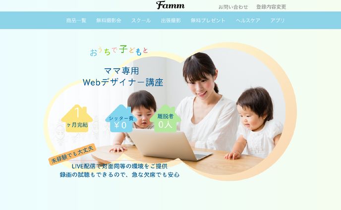 ママ専用Webデザイナー講座LP作成