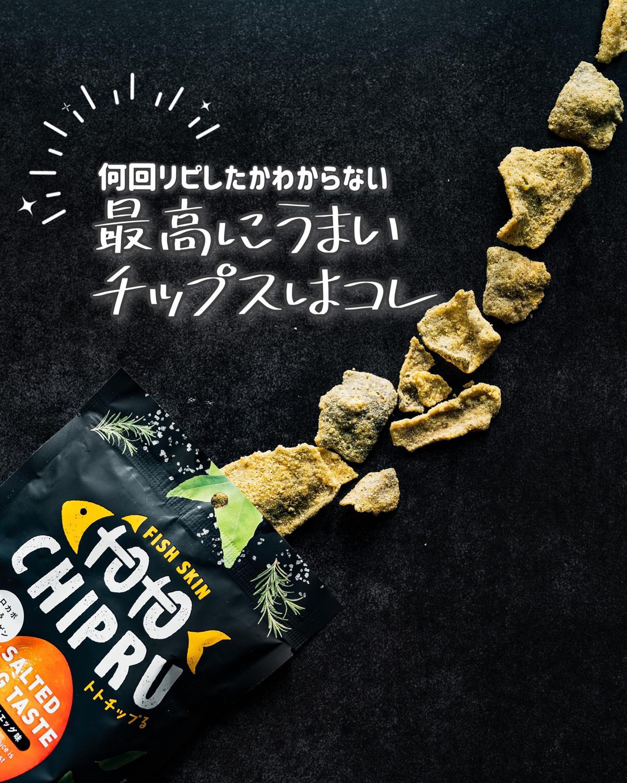 何回リピしてるか謎というハマり具合のこれ。

トトチップる。

なんだろう、ほんとに癖になるのよ・・・
すごいしょっぱいとかじゃないんだけど濃厚。
ザクザクした歯応え。
ビールに合うよ・・・

こんなに満足感あるボリュームなのに魚の皮で作られてて低糖質なロカボチップというのも◎

私はもっぱらディップソースとビールでいただいてます。

一回食べてみて・・・！

#トトチップる #totochipru #オトナのご褒美チップス #トトチップるソルテッドエッグ味 #トト #魚のおやつ #フィッシュスキン #ロカボ生活 #美しくなりたい #ギルトフリー #罪悪感フリー #罪悪感なし #おつまみ #スナック菓子 #SDGs #環境問題 #エシカルな暮らし #monipla #anniversaryworld_fan-1