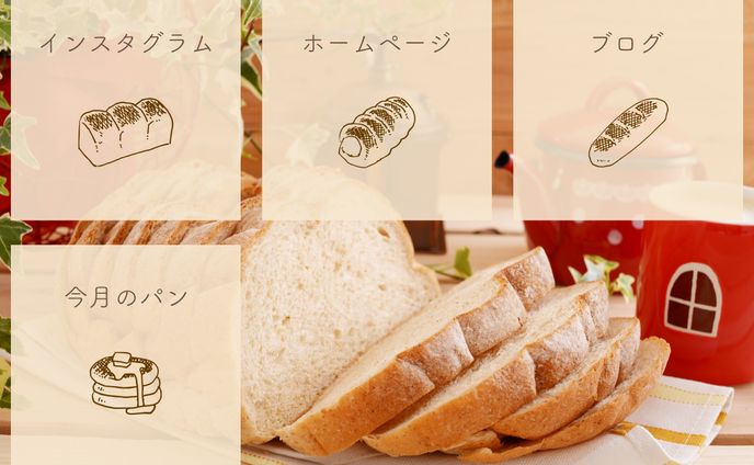 【リッチメニュー】パン屋さん
