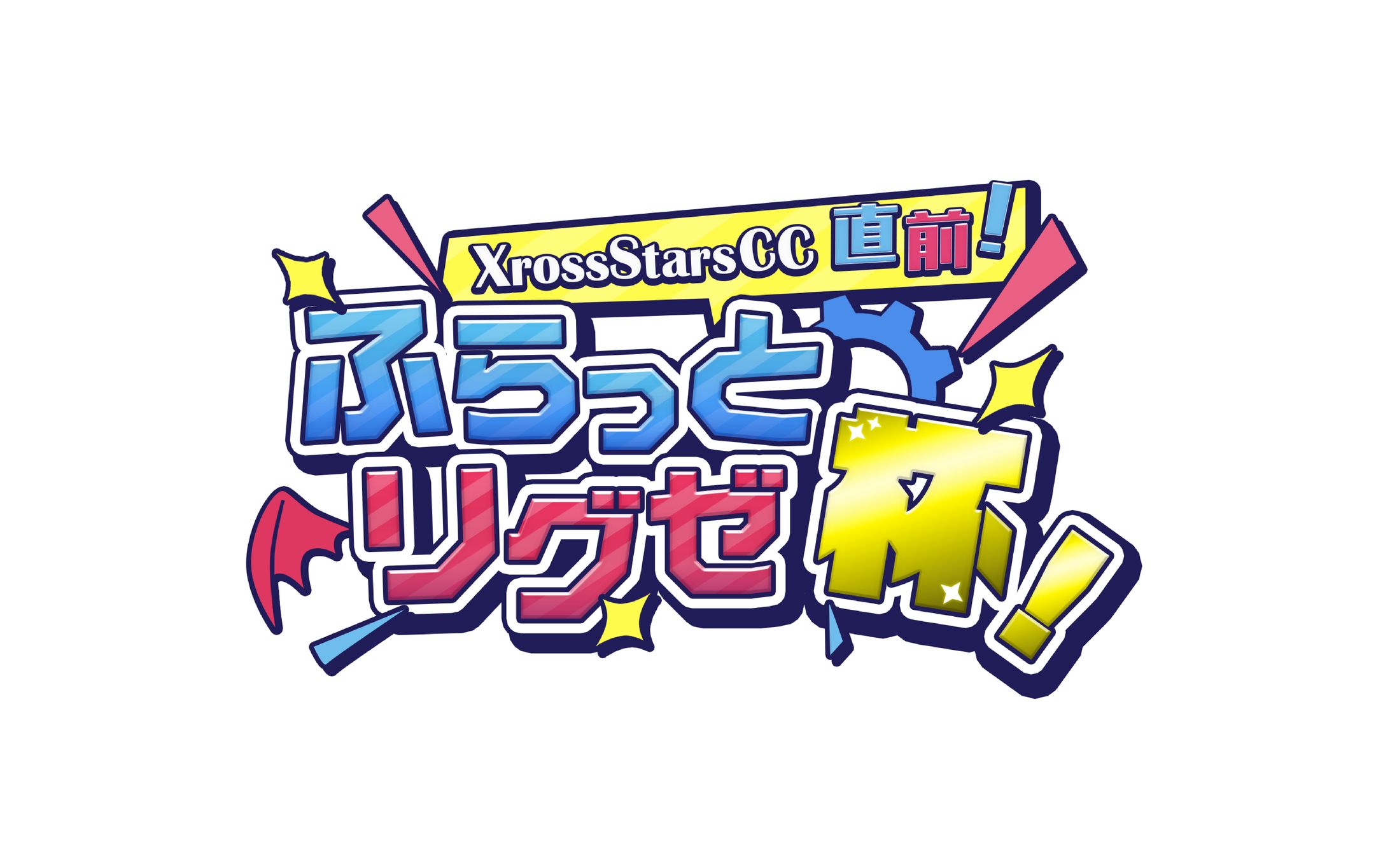 ふらっとリグゼ杯！　ロゴ制作-1