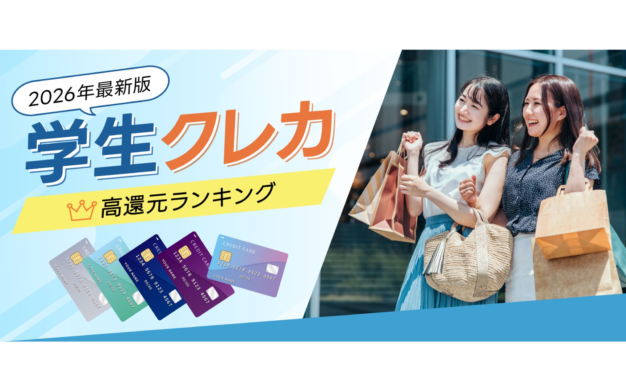 学生向けクレジットカード比較サイトのトップバナー(1)-1