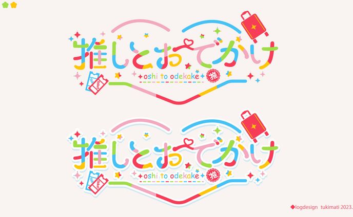 推しとおでかけ様　サイトロゴ
