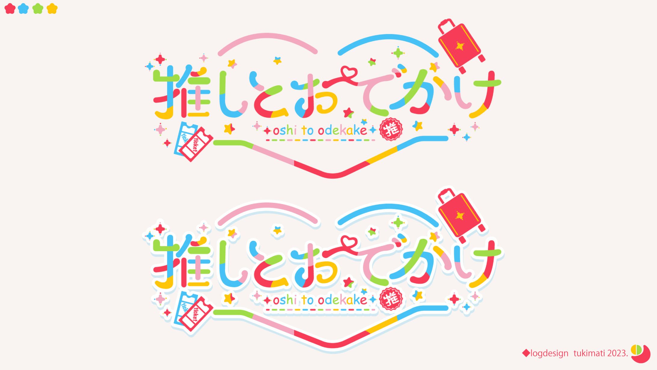 推しとおでかけ様　サイトロゴ-1