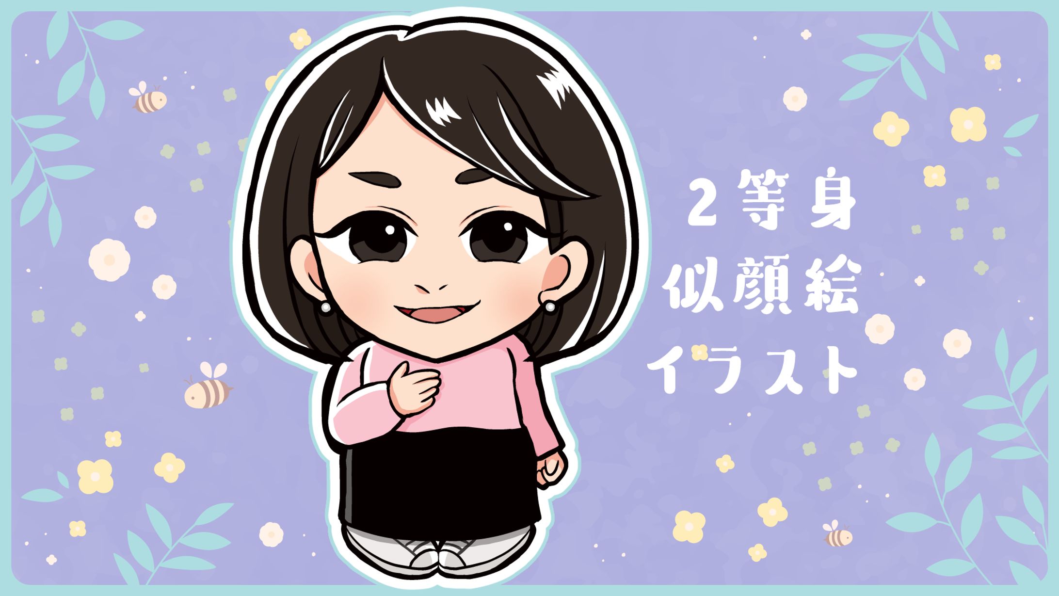 【ご依頼】2等身似顔絵イラスト（女性）-1