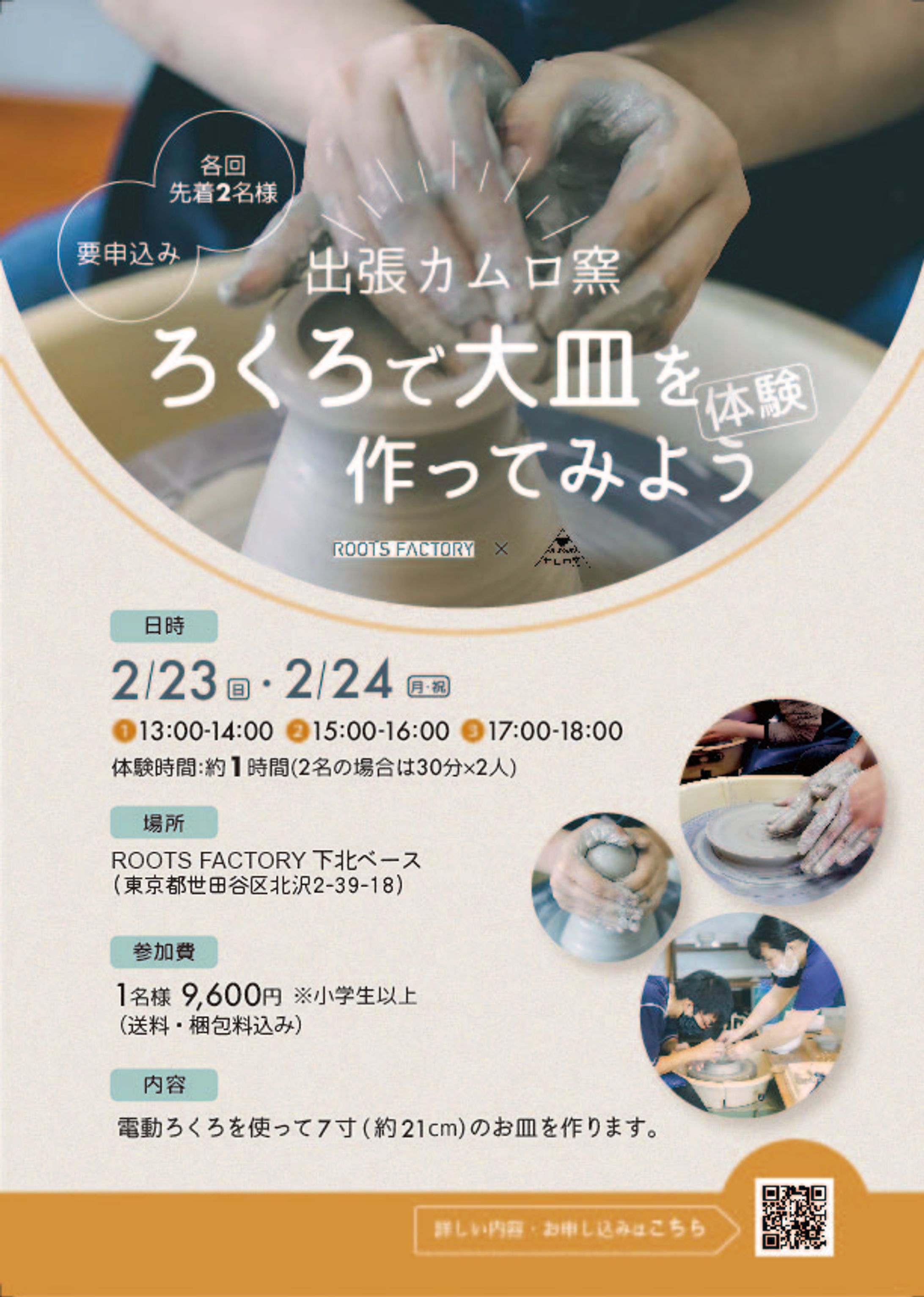 ROOTS FACTORY様　イベントフライヤー-1