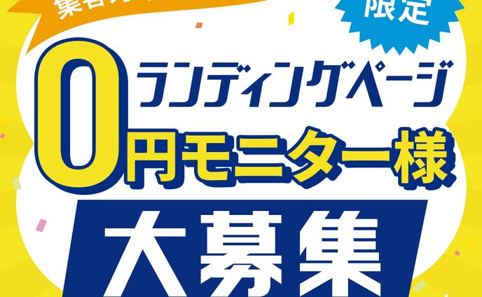 【広告バナー】モニター募集