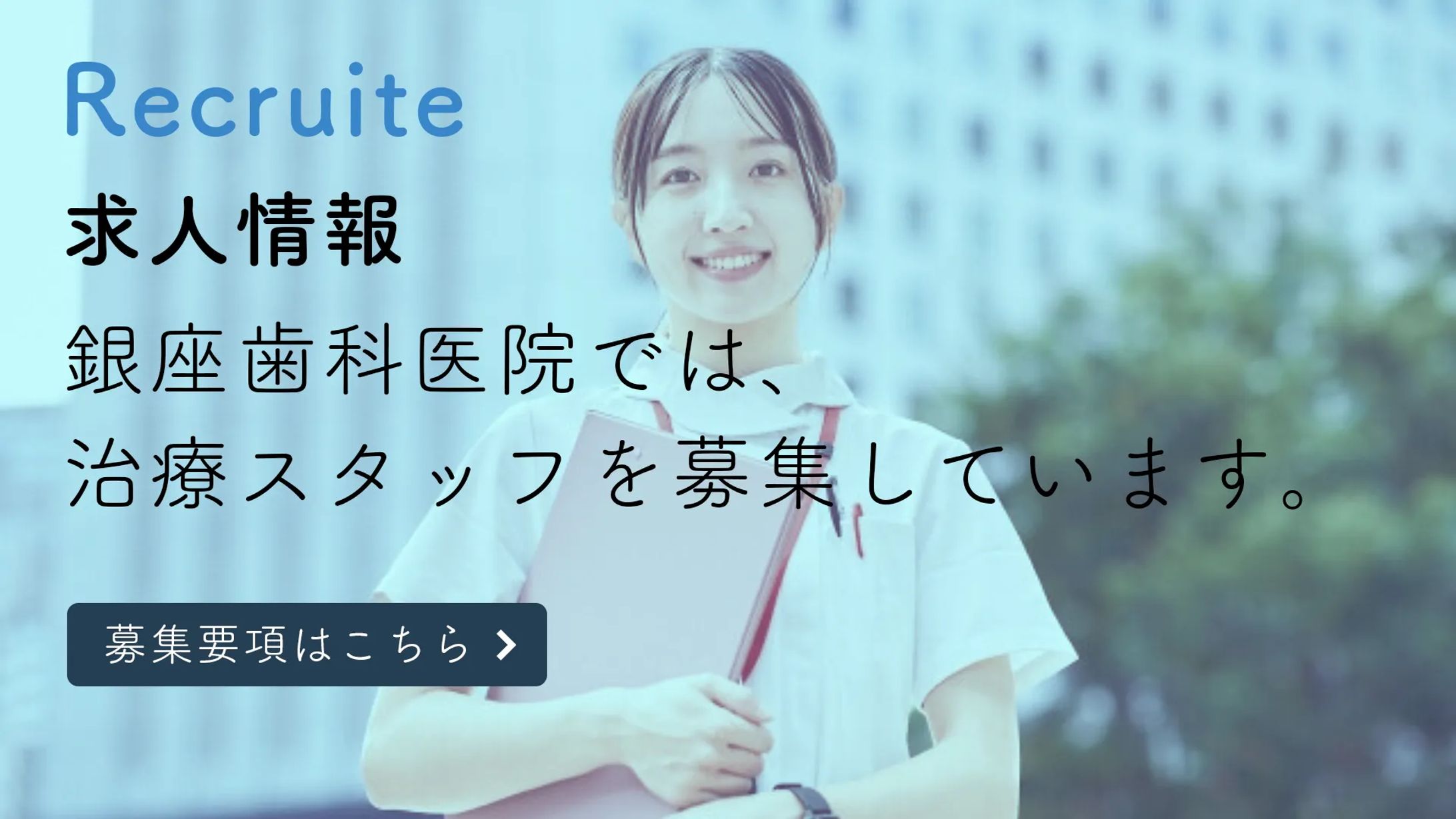 歯科医院求人バナー-1