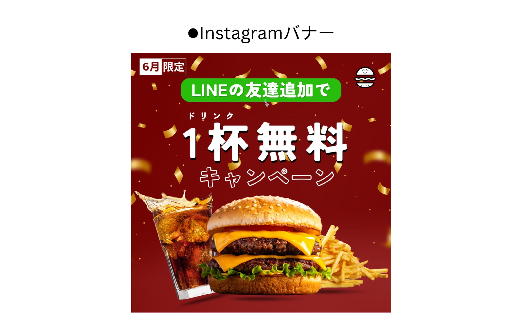 ハンバーガーチェーン　LINE友達登録-1