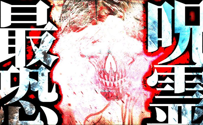 ホラー系