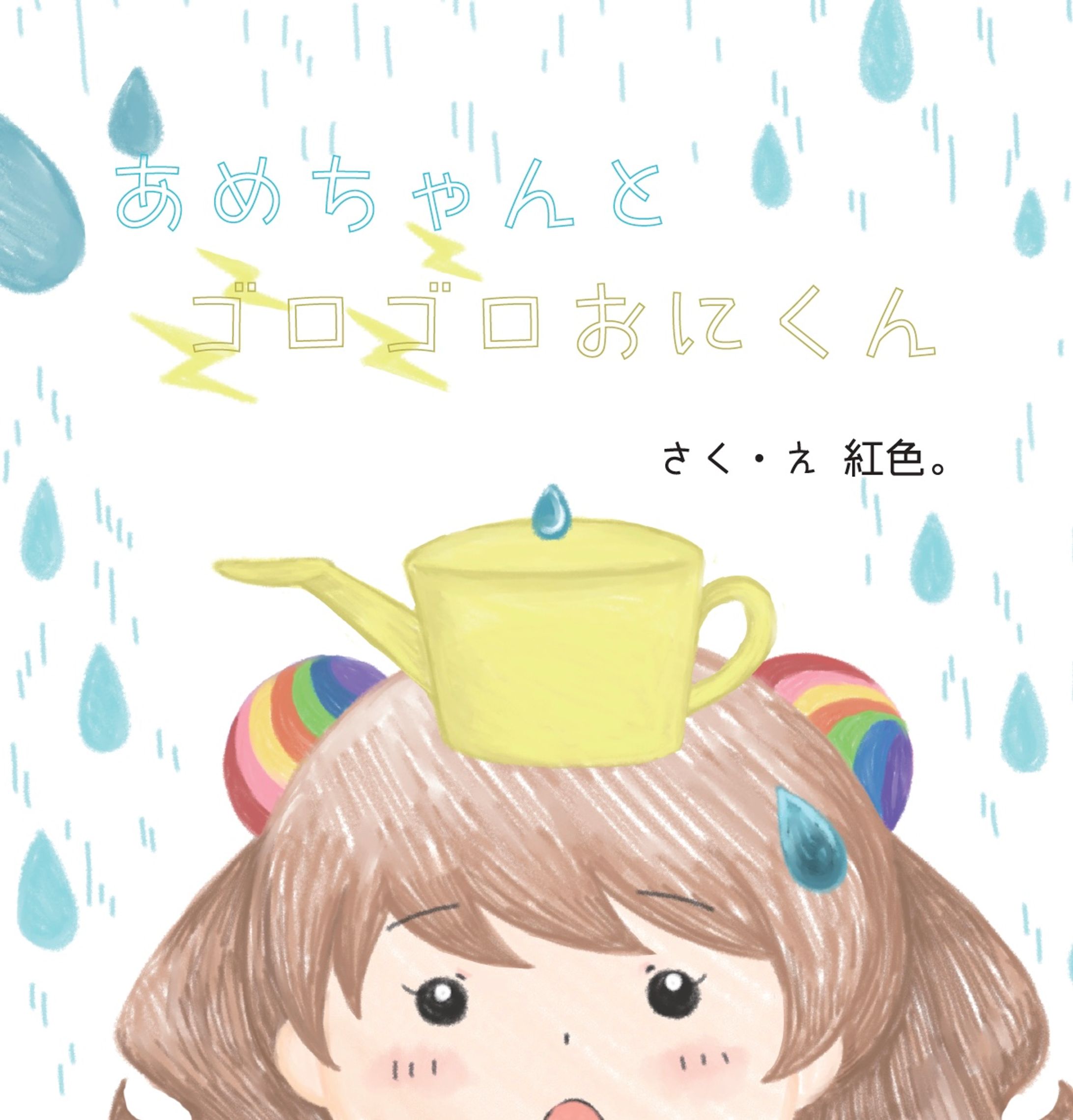 あめちゃんとゴロゴロおにくん-1