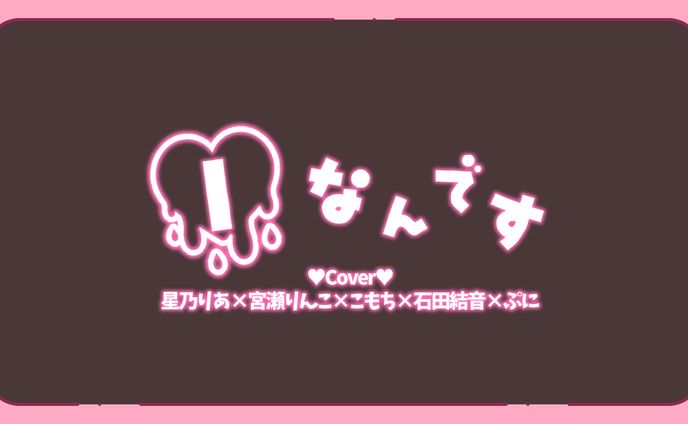 「Iなんです」歌ってみたロゴ