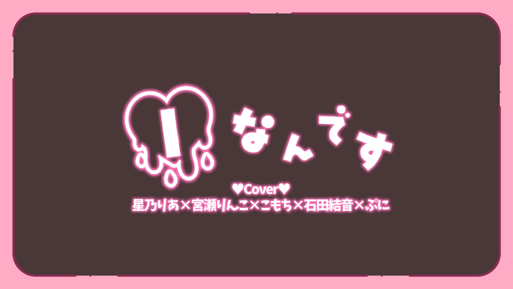 「Iなんです」歌ってみたロゴ-1