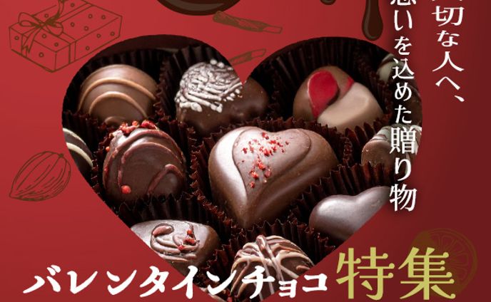 バレンタイン特集