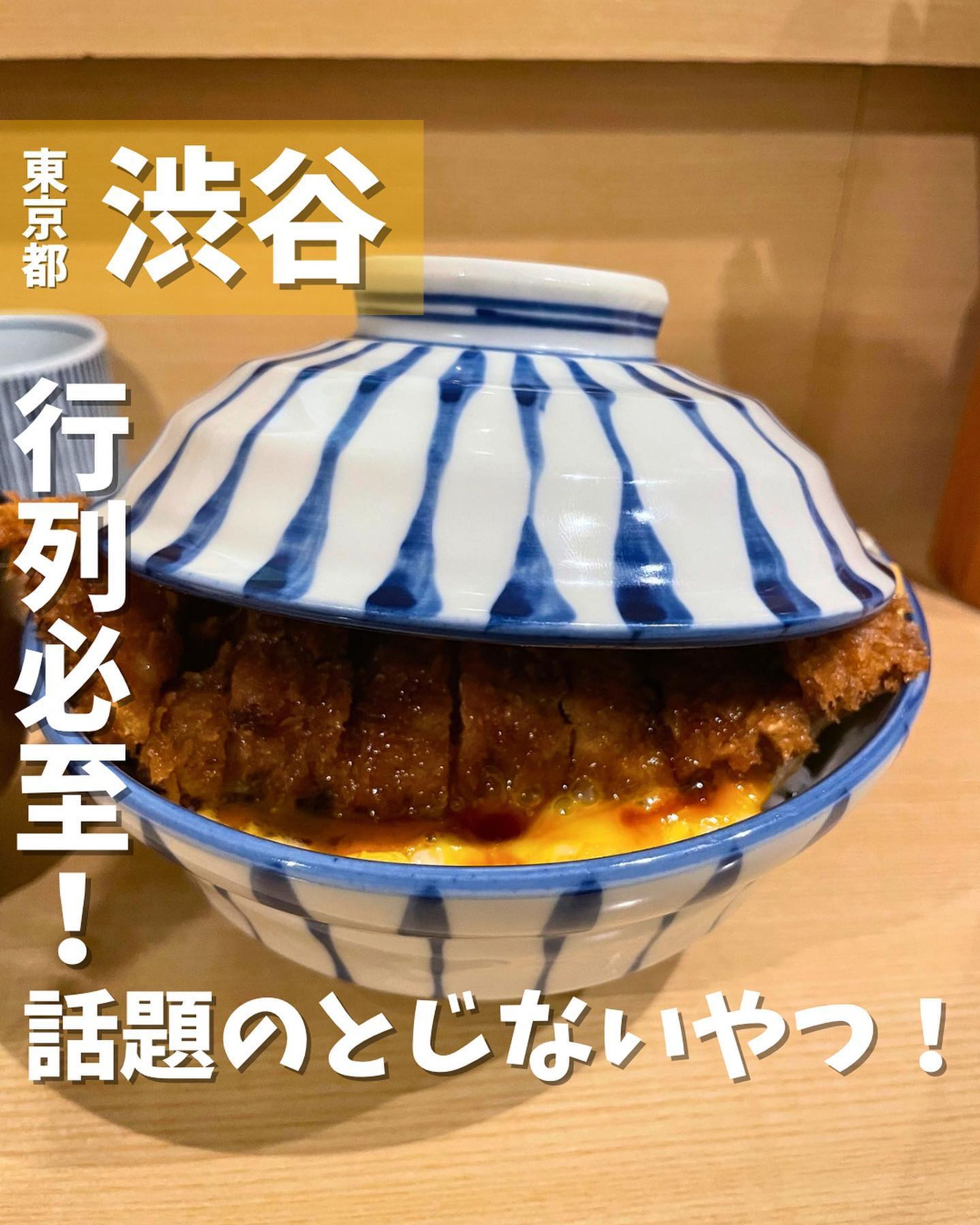[毎日投稿]店舗情報↓↓
他の投稿はこちらです！▶︎ @taiki_gourmet 
「保存」で後で見返せるよ👀フォロー&いいね👍&コメントお待ちしております🤗
---------------------------
かねてより行きたいと思っていた行列必至のかつ丼を食べてきたよ🙌

《ポイント》
◆ 名店と名高く連日行列が出来るほどの人気店🙆‍♂️
◆ 食事メニューは1品のみ🍽️
◆「卵でとじない」独特なスタイルのカツ丼が激ウマ‼️

《今回のご注文》(税込)
 ¥1,500 かつ丼　大盛り
(ご飯は、少なめ、並盛り、大盛り選べます)

注文するとすぐにお吸い物が提供され、2〜3分後に着丼💥
メニューを1品に絞っていることもあり回転率がヤバい💨
卵でとじないかつ丼は、蓋で閉じない粋な演出となっている😆
甘ダレがたっぷりと衣サクサクのカツにかかっており、一回食べたら絶対に忘れられない🤪
ロース肉を使ったとんかつは脂のノリがよくジューシー✨
肉の厚みはあまり無いけど、食べ応え抜群でした‼️
昼間は大行列ができていますので、夕方が狙い目かもしれません🤔

〇⚫︎〇⚫︎店舗情報〇⚫︎〇⚫︎
📍：瑞兆
　　東京都渋谷区宇田川町41-26 パピエビル 1F
🚉：JR山手線渋谷駅ハチ公口徒歩8分
  京王井の頭線神泉駅徒歩10分
📞：03-3624-6956
🕘：【平日】11:30～18:00
 【土】11:30～20:00
💤：日・祝
💰：¥1,500
💺：8席(カウンターのみ)
他 ：予約不可、個室無
---------------------------
#グルメ #渋谷グルメ #渋谷 #渋谷ランチ #かつ丼 #かつ丼 #とじないカツ丼 #shibuya #gourmet #大盛り-1