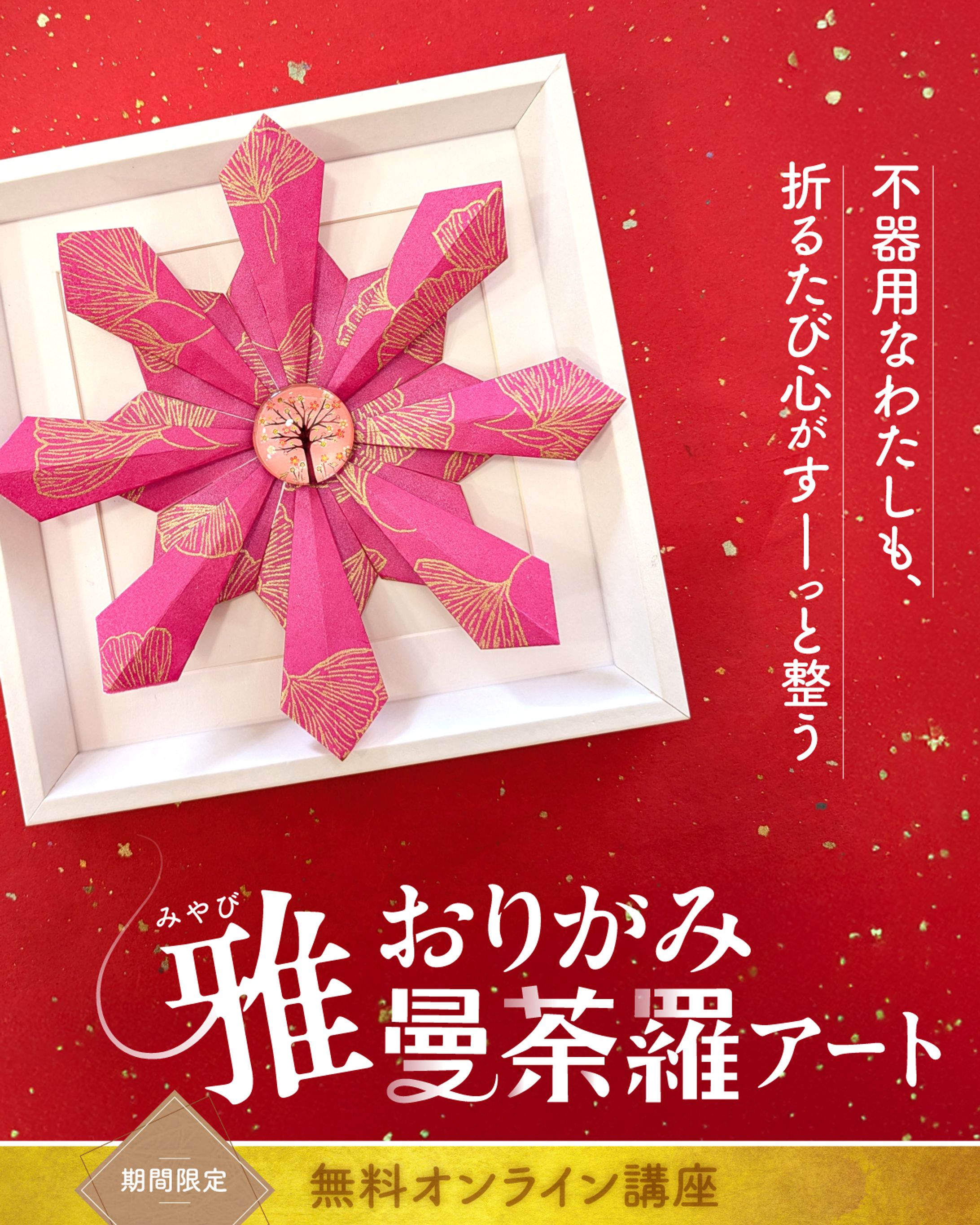 折り紙アート講座の生徒募集LP-1