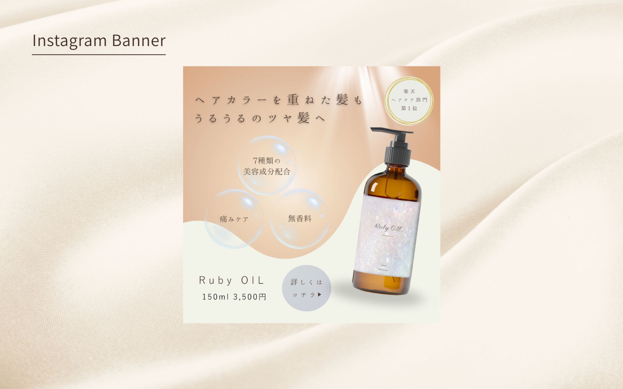 【HerTech架空案件】ヘアオイルバナー-1