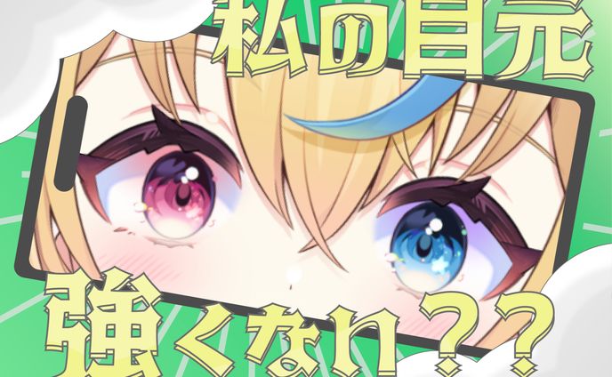 【グラフィック】私の目元強くない？？