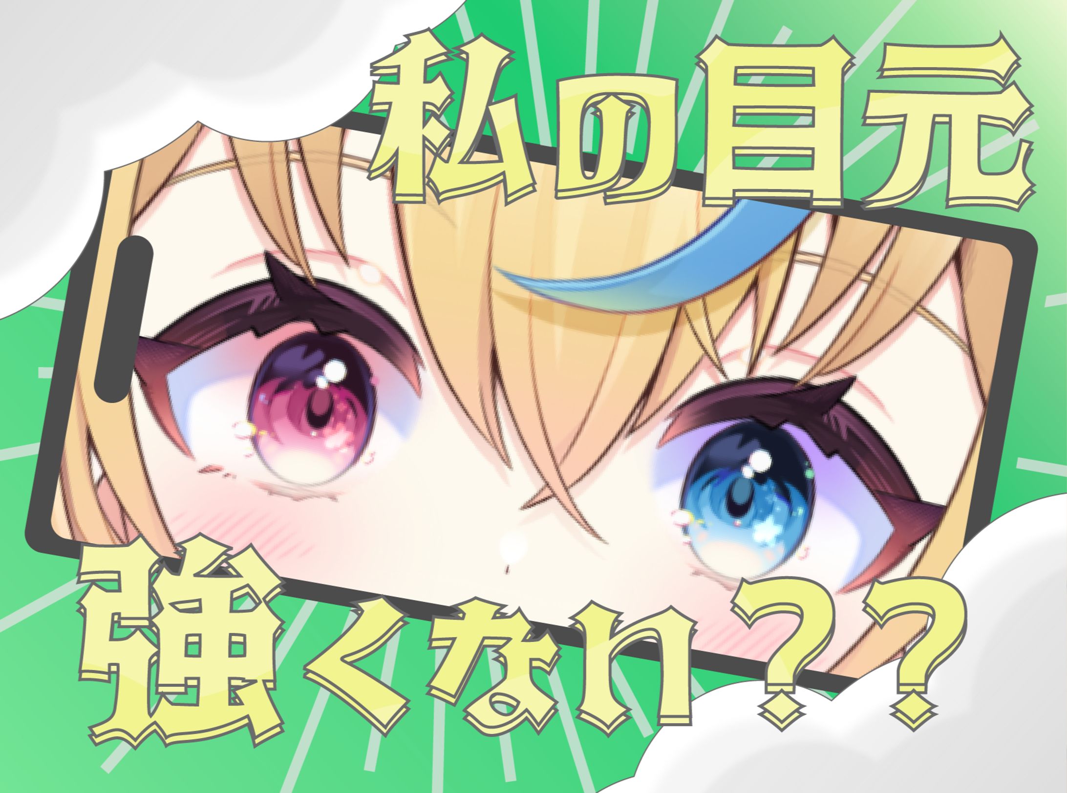 【グラフィック】私の目元強くない？？-1