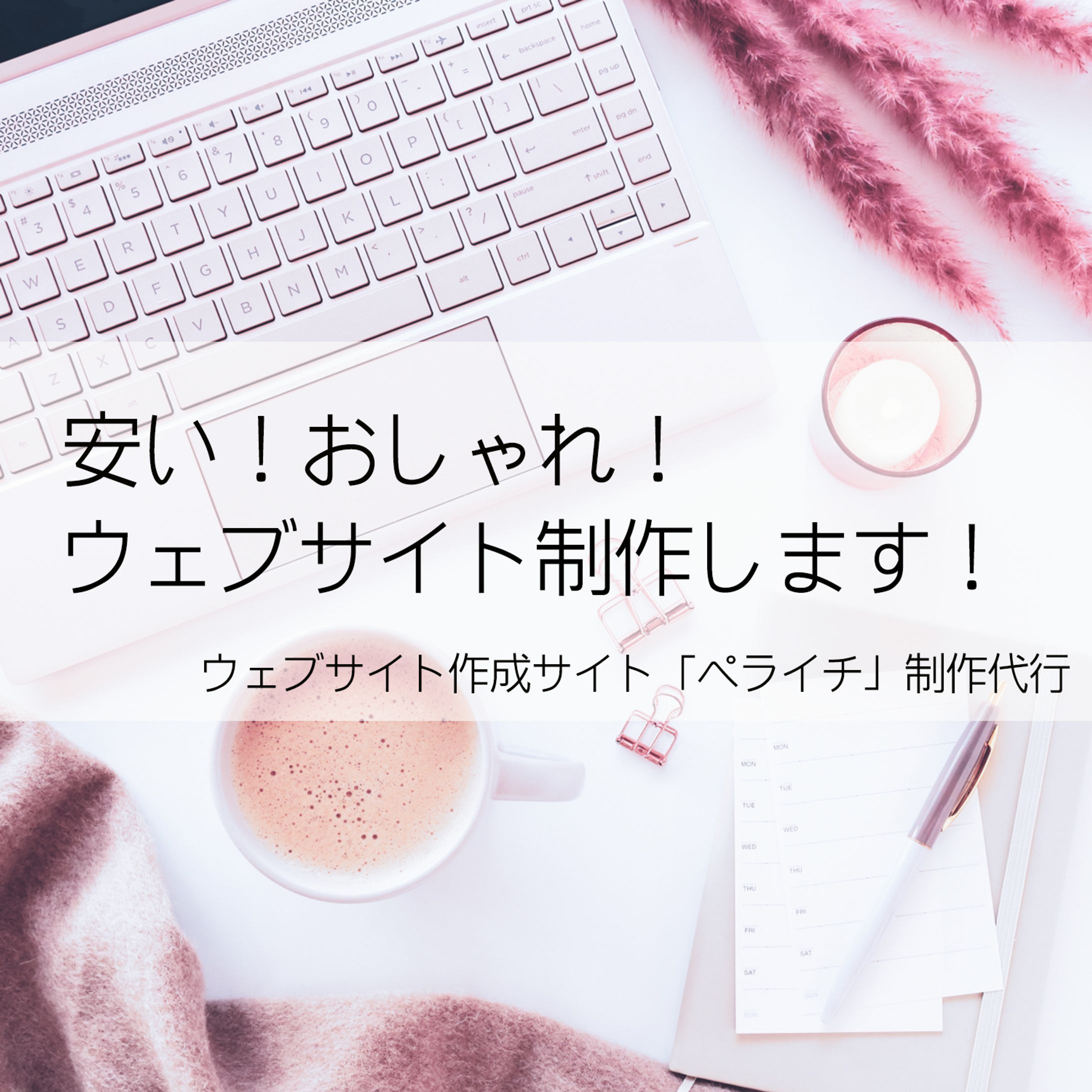 ウェブサイト制作します！-1
