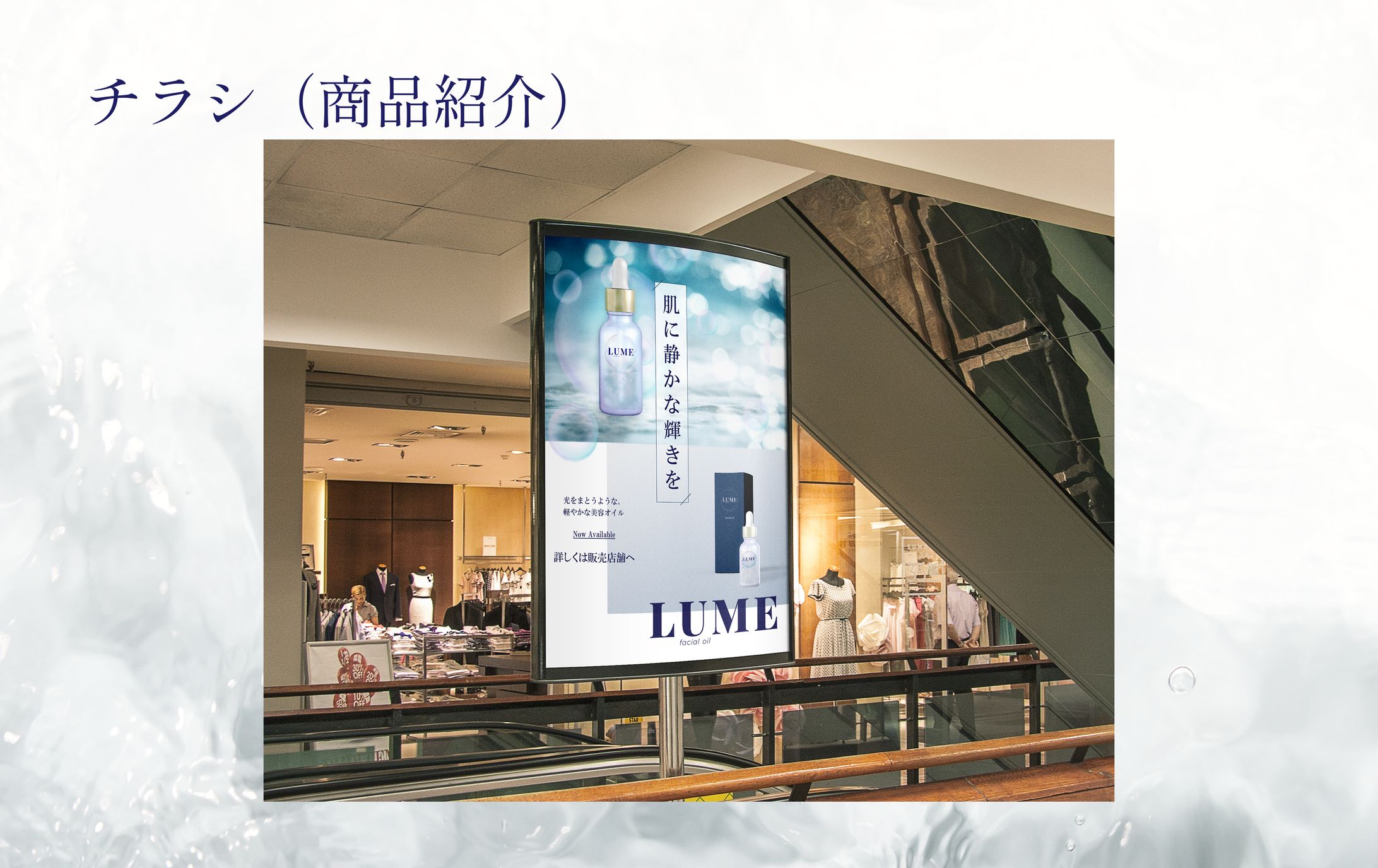 チラシ | 美容液オイル LUME-1