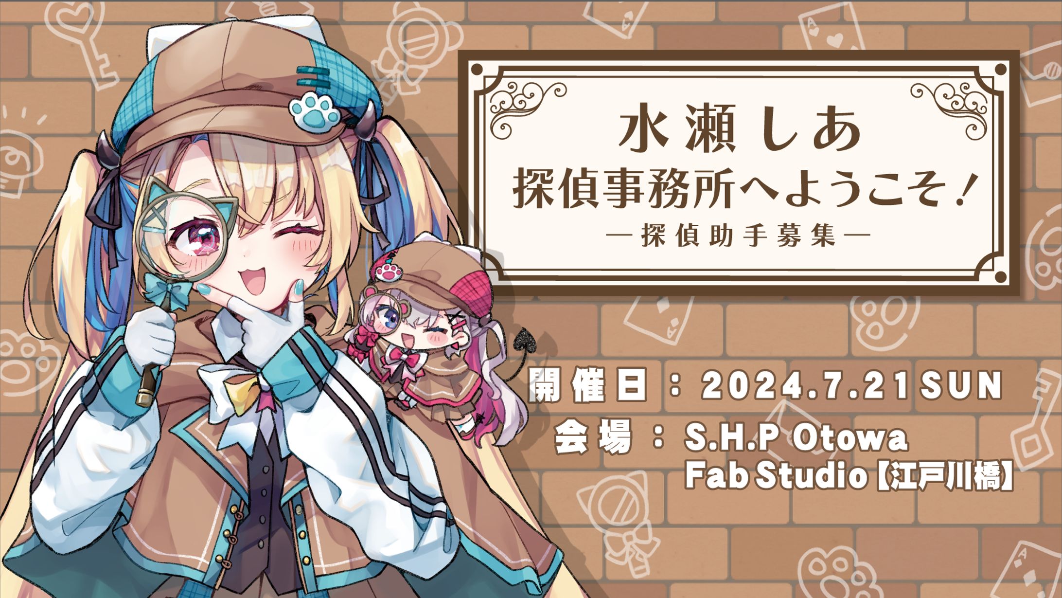 ｢水瀬探偵事務所へようこそ！-探偵助手募集-｣ ファンミーティング-1