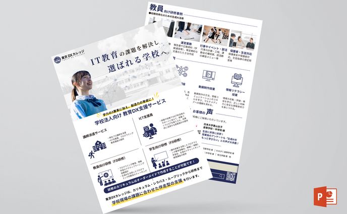 【チラシ】教育サービス業（学校向け用）