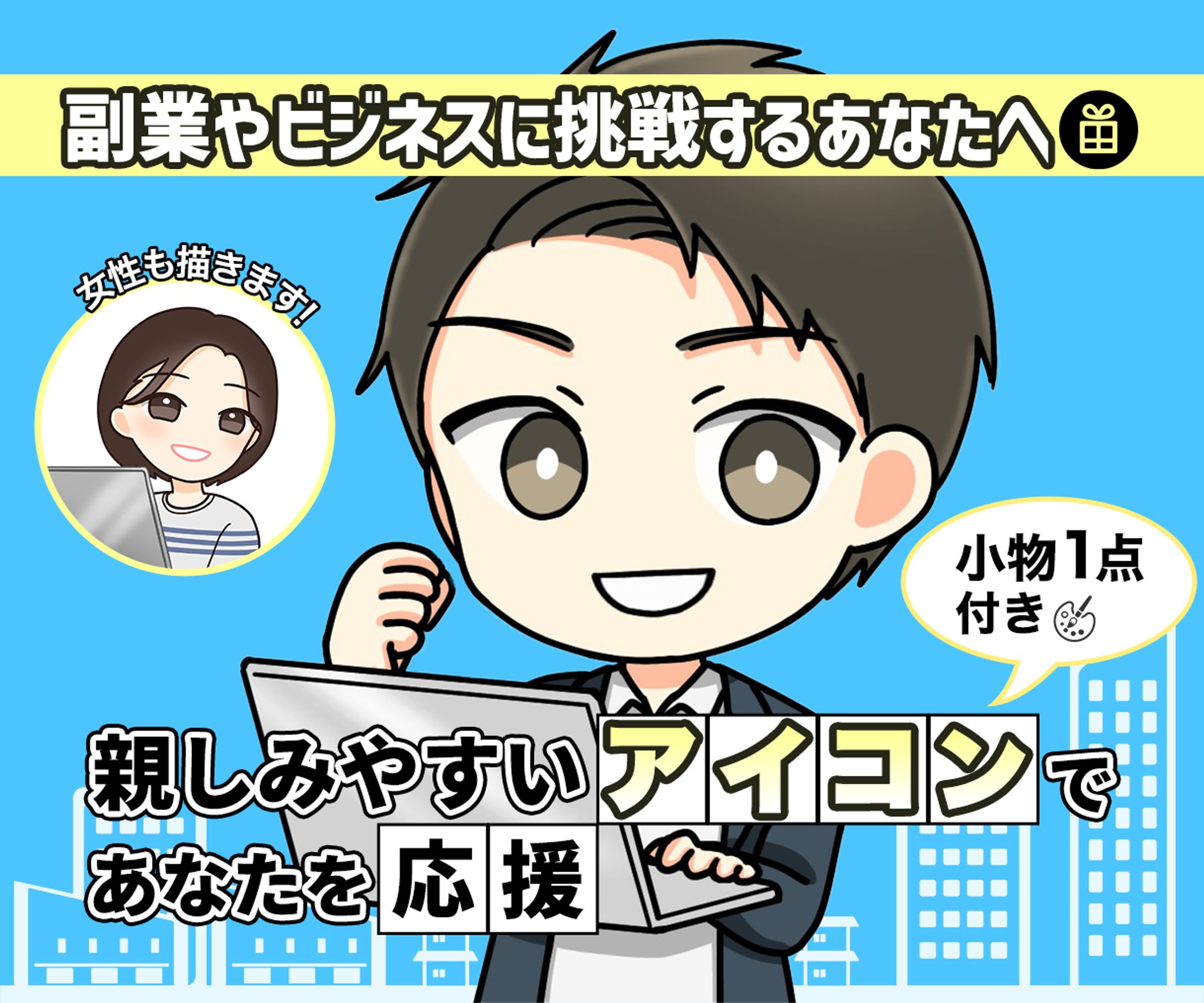【ココナラサムネイル10】出品ページサムネイル-1