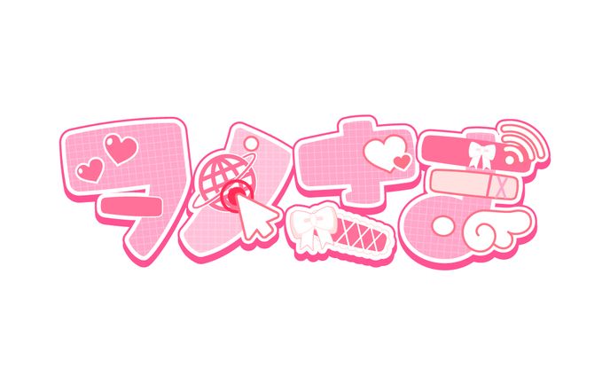 【お名前ロゴ】ヲノさま