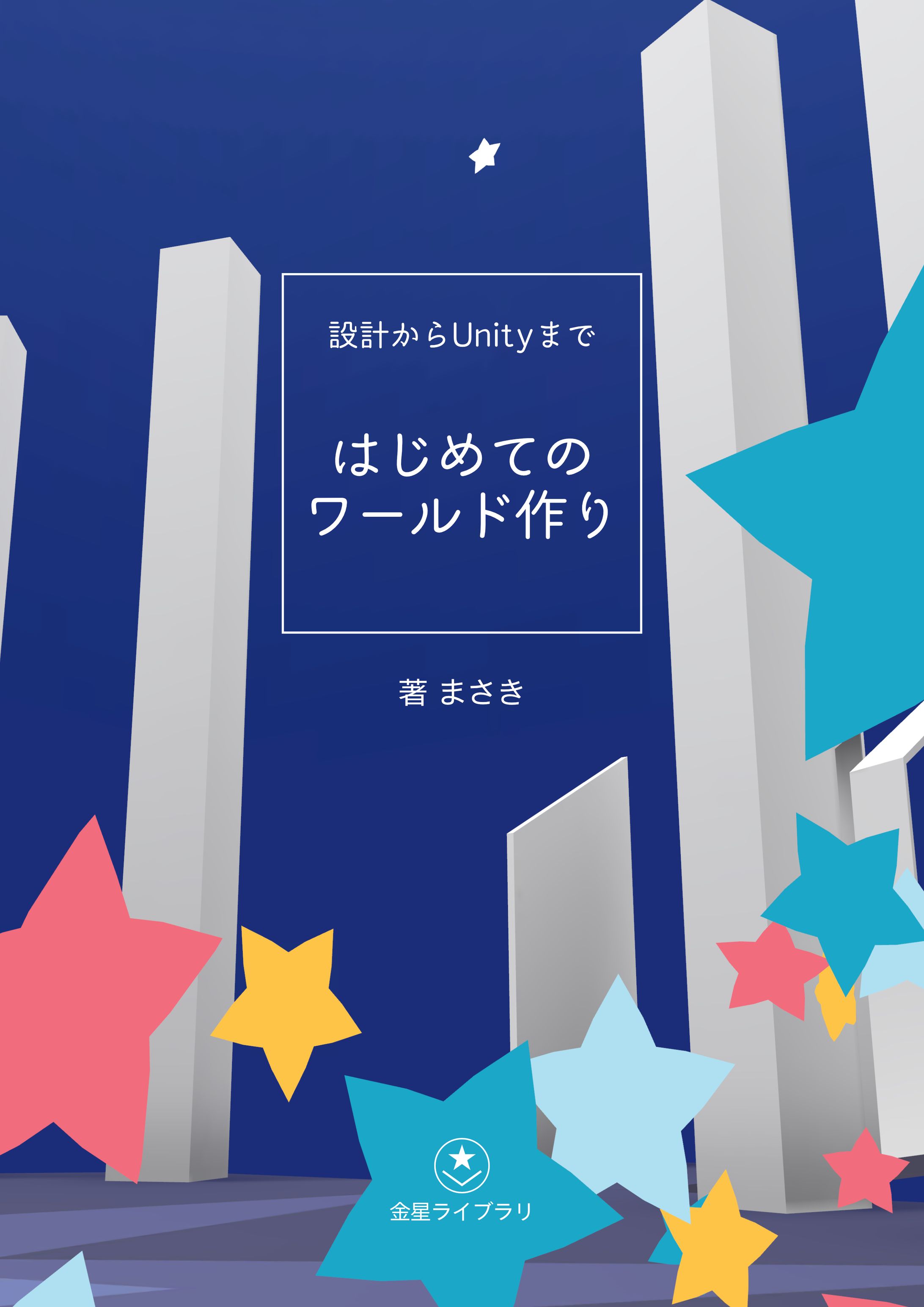 設計からUnityまで　はじめてのワールド作り-1