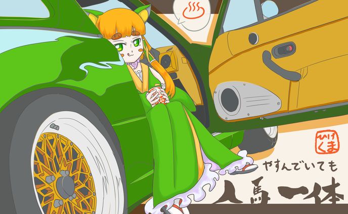 休んでいても人馬一体