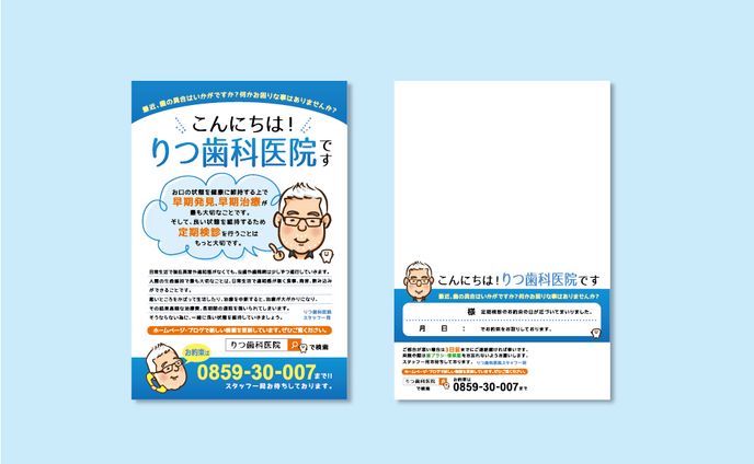 りつ歯科医院 DMハガキ