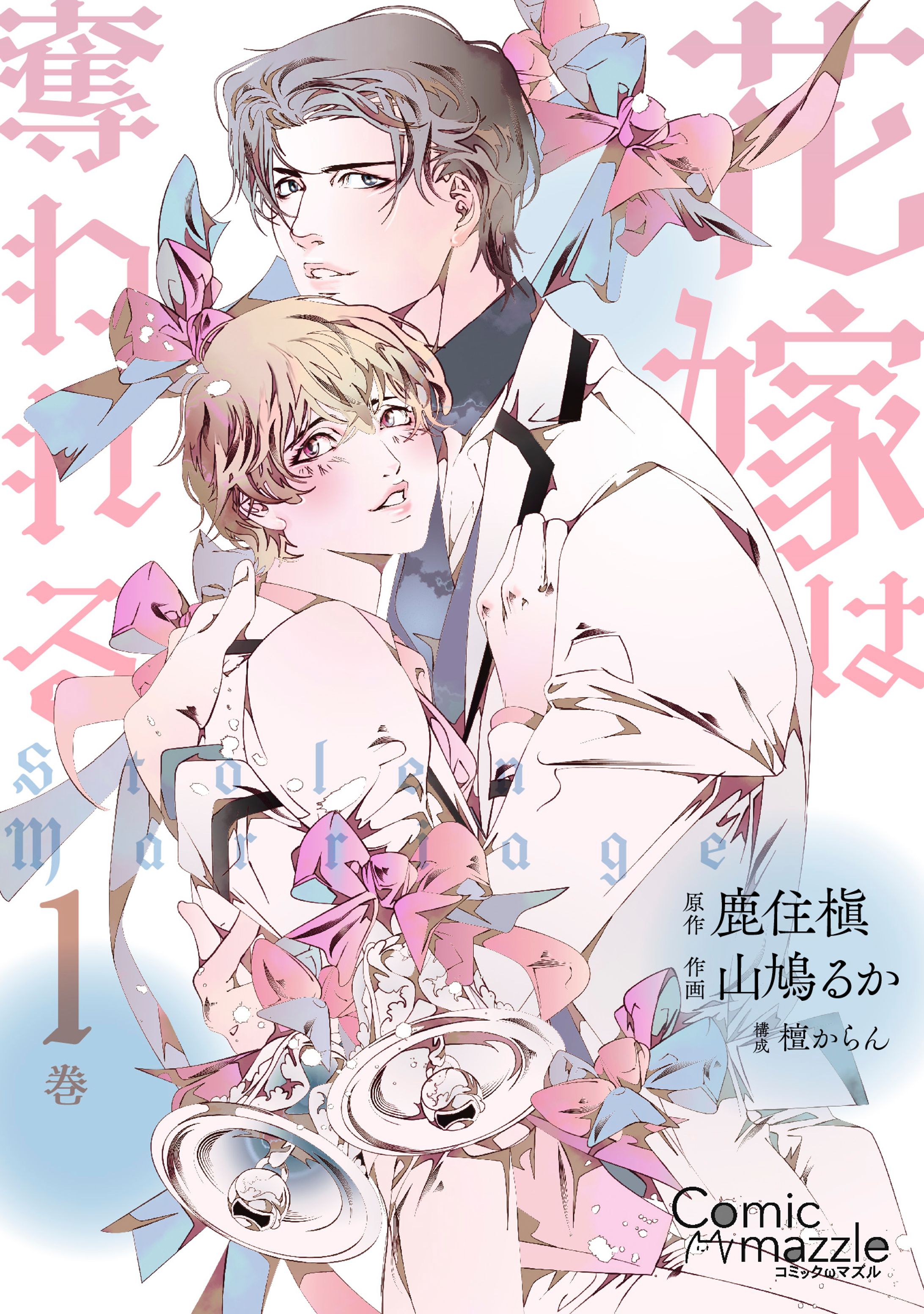 花嫁は奪われる 1巻-1