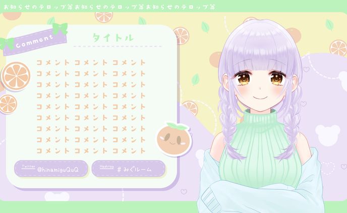 みぐ様配信画面