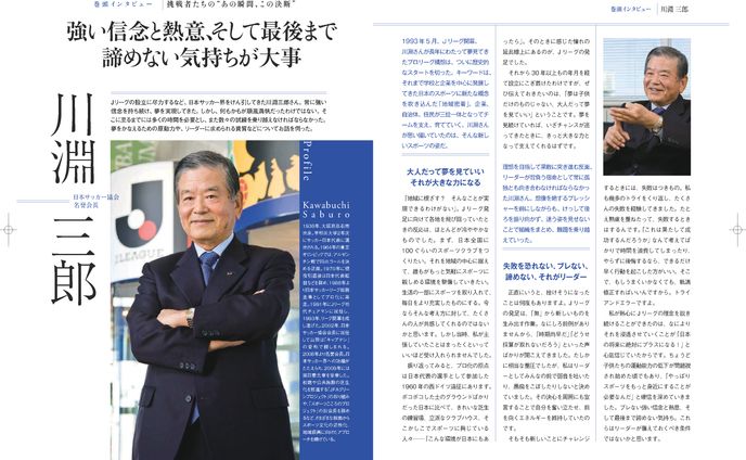 川淵三郎 氏（サッカー）