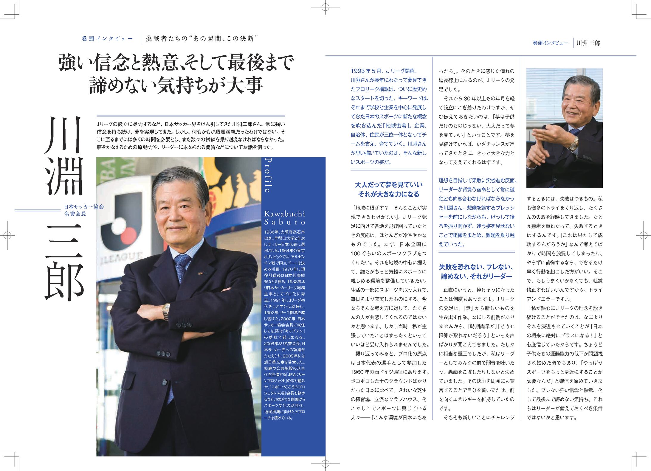 川淵三郎 氏（サッカー）-1